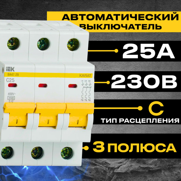 Купить Автоматический выключатель IEK ВА47-29 3Р 25А 4,5кА тип С 1 шт ...