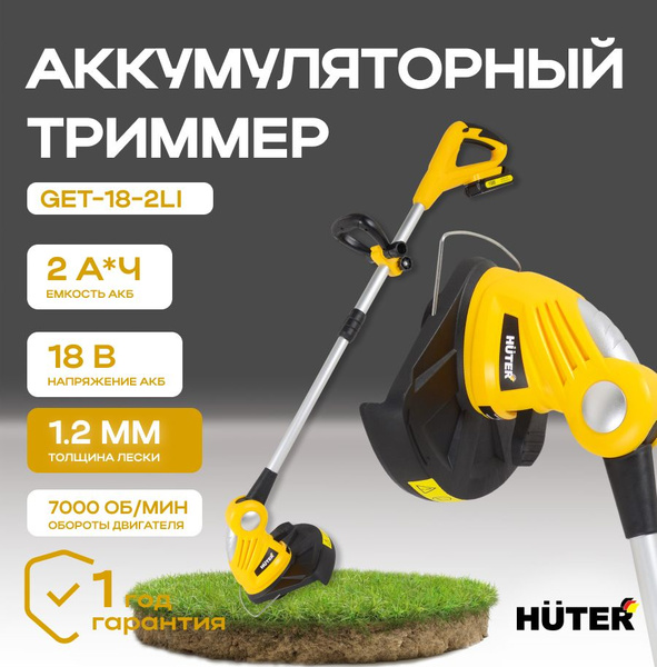 Триммер аккумуляторный GET-18-2Li Huter/Тример аккумуляторный садовый ...
