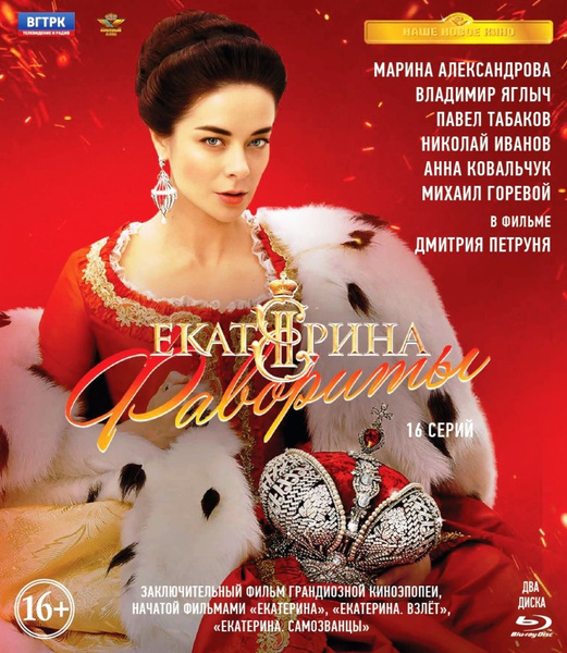 Екатерина. Фильм 4. Фавориты. 16 серий (2 Blu-ray) - купить с доставкой ...