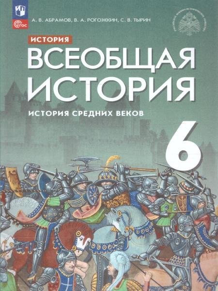 Всеобщая история 6 класс. История Средних веков. Под редакцией ...