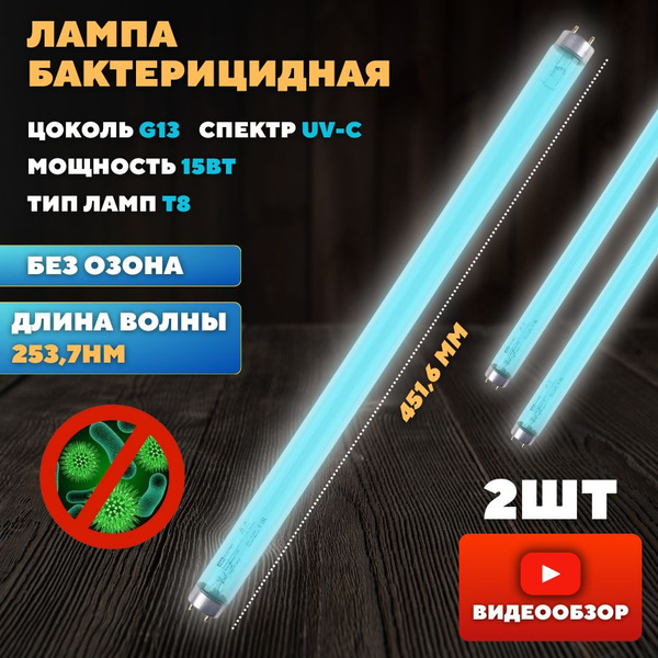 Кварцевая лампа бактерицидная для дома ультрафиолетовая UVC 15 Вт T8 ...