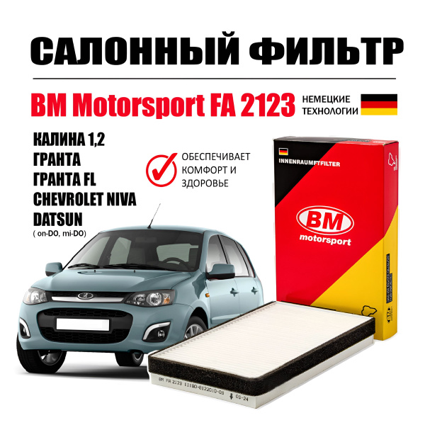 Характеристики Салонный фильтр гранта, калина, датсун, нива BM ...