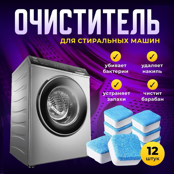 Таблетки для чистки стиральной машины от накипи, плесени и неприятного ...