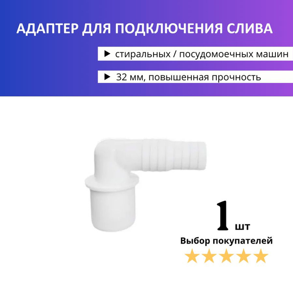 32 мм. Угловой адаптер переходник (штуцер) для подключения сливного ...