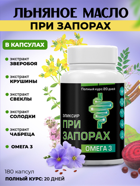 Масло льняное - Омега-3 в капсулах при запорах, 180 капсул купить на ...