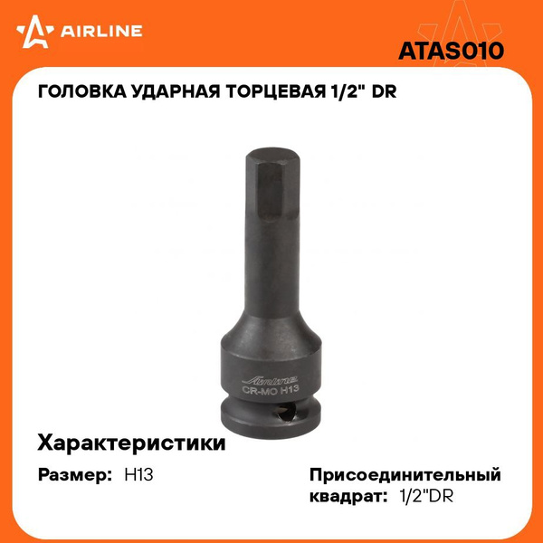 Головка торцевая наружный шестигранник  13 мм (1/2") (AIRLINE)