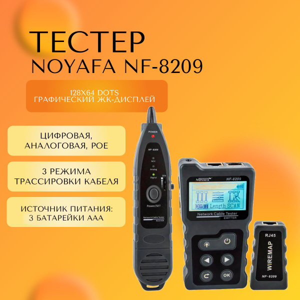 Кабельный тестер цифровой Noyafa NF-8209 - купить с доставкой по ...
