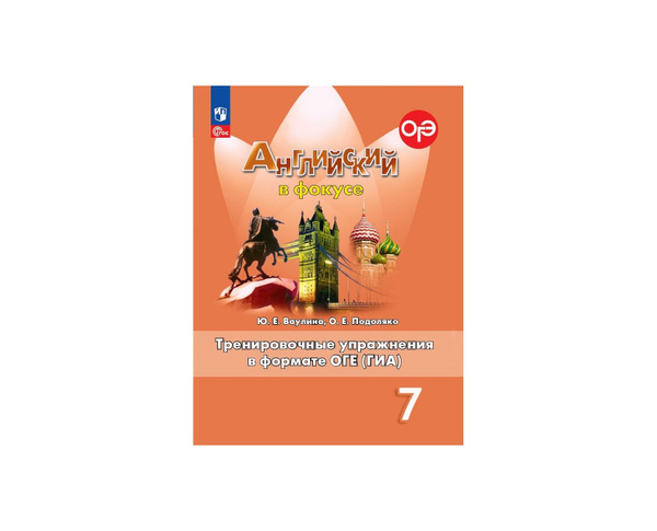 Ваулина Английский в фокусе (Spotlight) 7 кл Тренировочные упражнения в ...