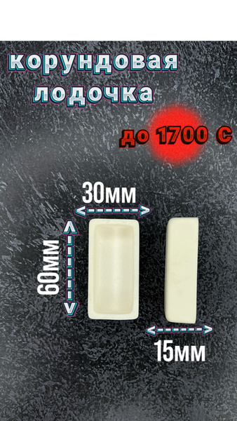 Тигель для плавки Лодочка корундовая 60x30x15 мм купить на OZON по ...
