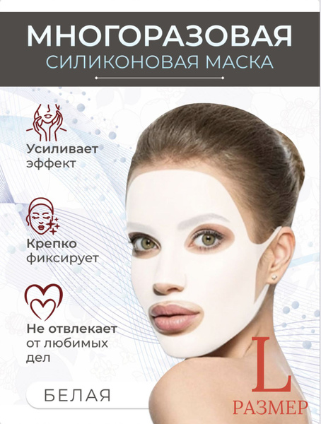 Маска для лица силиконовая многоразовая Белая L DAISO - купить с ...