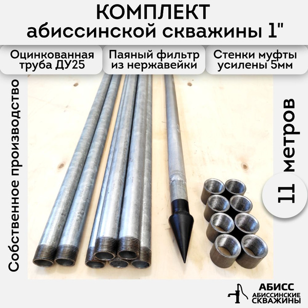 Комплект 11м. для самостоятельной установки абиссинской скважины 1 ...