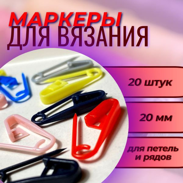 Маркеры булавки для вязания, 20 шт, набор крючков для вязания ...