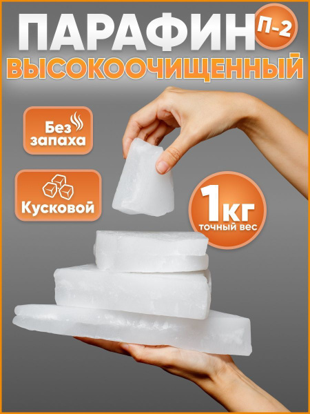 Парафин для изготовления свечей П2, 1кг - купить с доставкой по ...