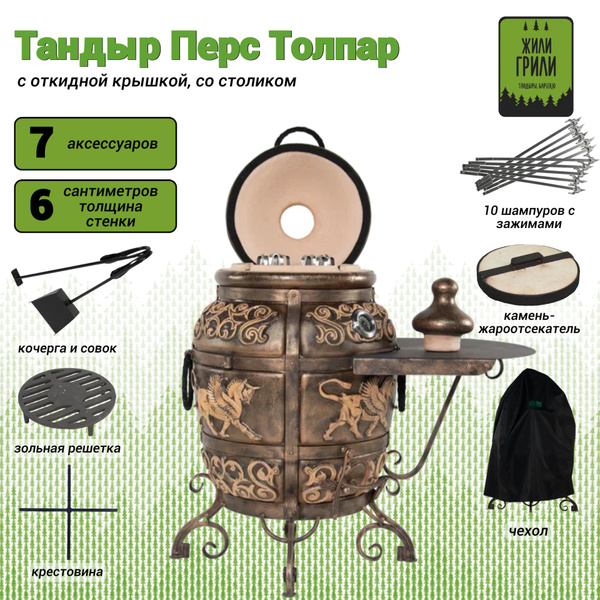 Тандыр Перс Толпар с откидной крышкой, со столиком, с термометром ...
