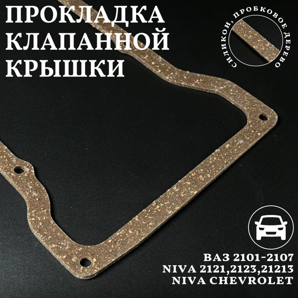 Прокладка клапанной крышки классика ВАЗ 2101 2102 2103 2104 2105 2106 ...