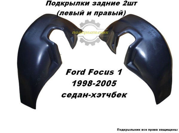 Подкрылки задние для Ford Focus 1 1998-2005 седан-хэтчбек 2шт правый и ...