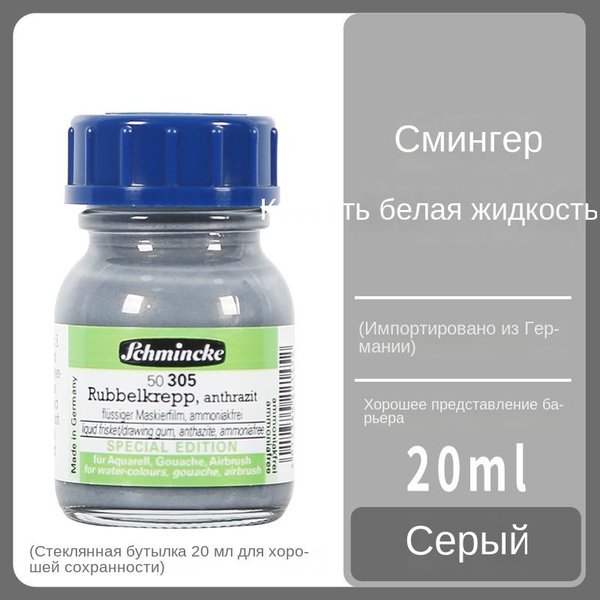 Schmincke № 304 Маскирующая жидкость для акварели ,банка 20 мл,синий ...
