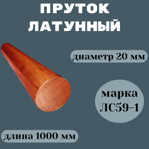 Латунный круг (пруток) 20 мм х 1000 мм ЛС59-1 - купить с доставкой по ...