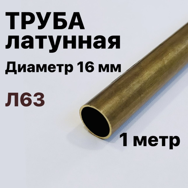 Трубка латунная Л63, диаметр 16 мм, длина 1 метр - купить с доставкой ...