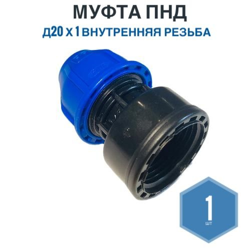 Муфта ПНД 20мм х 1 внутренняя резьба, Фикус, 1шт, Муфта ПНД20*1ВР ...