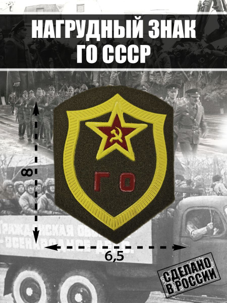 Нашивка шеврон Гражданская оборона ГО СССР - купить с доставкой по ...