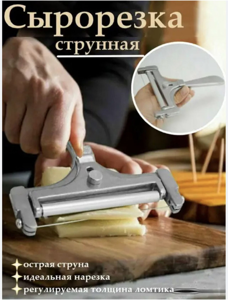 Купить Струнная сырорезка по низкой цене в интернет-магазине OZON с ...