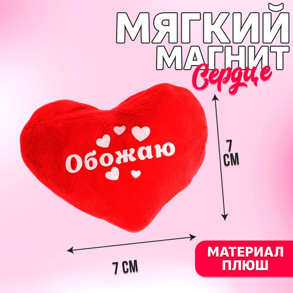 Магнит-игрушка Обожаю, сердце - купить с доставкой по выгодным ценам в ...