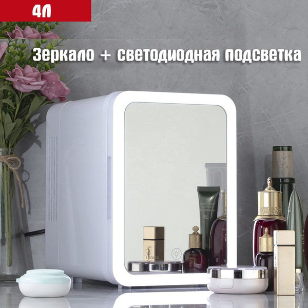 мини холодильник для косметики,4 литра,42ВТ - купить с доставкой по ...