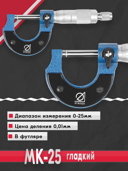 Микрометр МК-25 0.01 Эталон - купить с доставкой по выгодным ценам в ...