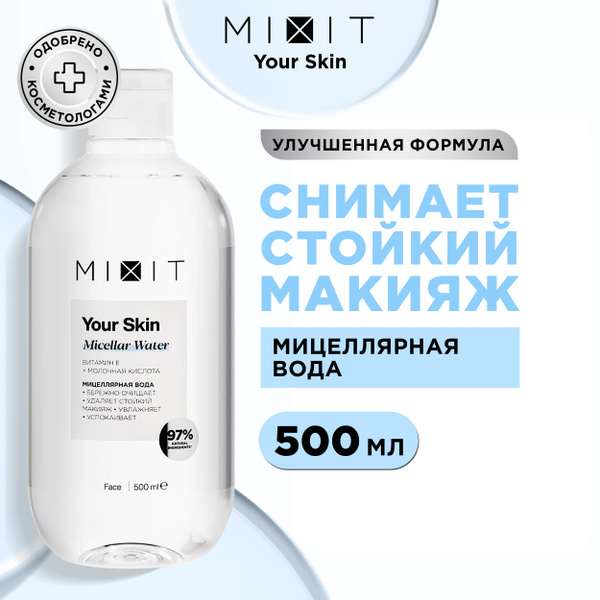 MIXIT Очищающая мицеллярная вода для умывания лица и области вокруг ...