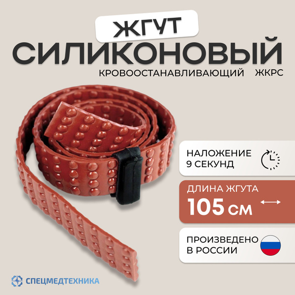 Жгут силиконовый 105 см, кровоостанавливающий с фиксатором, рифленый ...