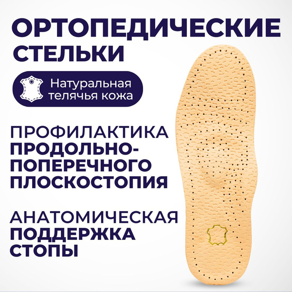 INNORTO Стельки ортопедические кожаные от плоскостопия 1-3 степени ...