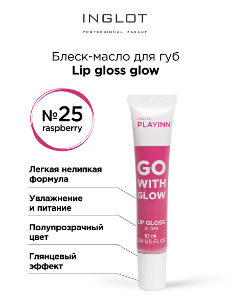 INGLOT Блеск для губ Lip gloss glow 25 Rassberry - купить с доставкой ...