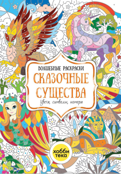 Сказочные существа. Раскраска по цветам, номерам и символам для детей ...