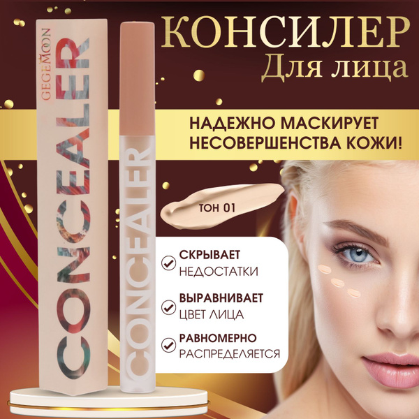 Консилер для лица и глаз 01 светлый плотный - купить с доставкой по ...