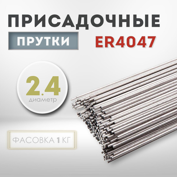 Пруток присадочный ER4047 AISi12 OLIVER для TIG сварки (1кг) D-2.4мм ...