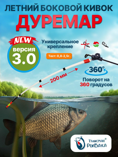 Кивок летний боковой "Дуремар" V3 200 мм, тест 0.8 - 2.5г ...