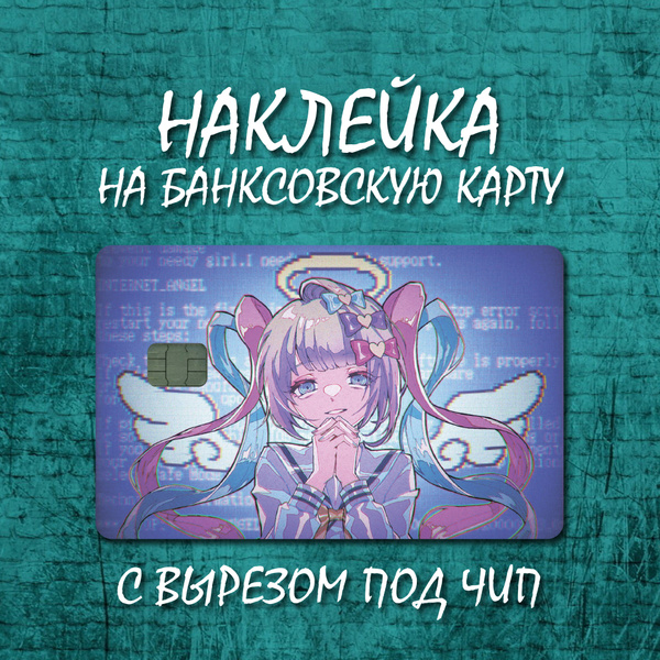Характеристики Наклейка для банковской карты подробное описание товара ...