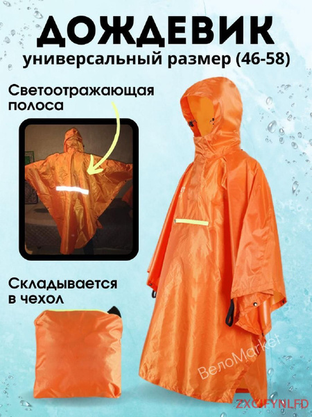 Плащ-дождевик туристический - купить с доставкой по выгодным ценам в ...