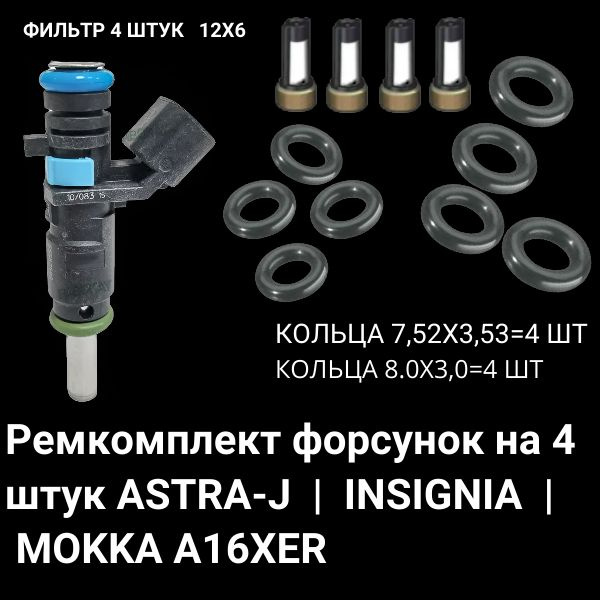 Характеристики Ремкомплект форсунка топливо на 4 штук ASTRA-J ...