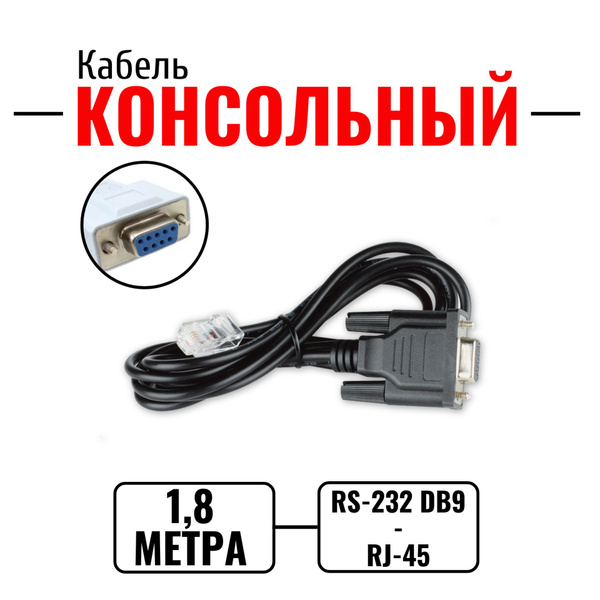 Кабель RJ-45 Ethernet, RS-232 D-Link Консольный кабель RJ45 - DB9 RS ...
