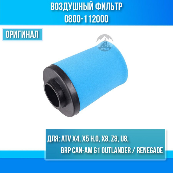Воздушный фильтр ATV X4, X5 H.O, X8, Z8, U8 - G1 Outlander - Renegade ...