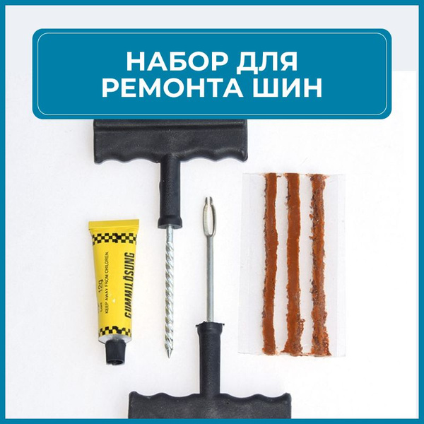 Набор жгутов для ремонта бескамерных шин 3 штуки 20 см / Латки для шин ...