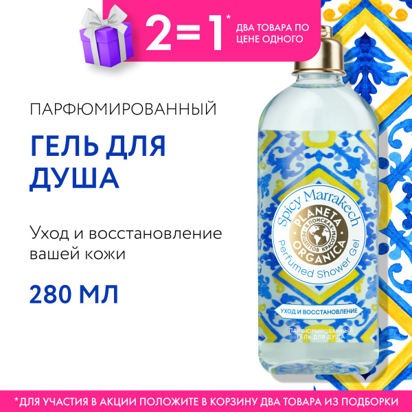 Парфюмированный гель PLANETA ORGANICA для душа Spicy Marrakech уход и ...