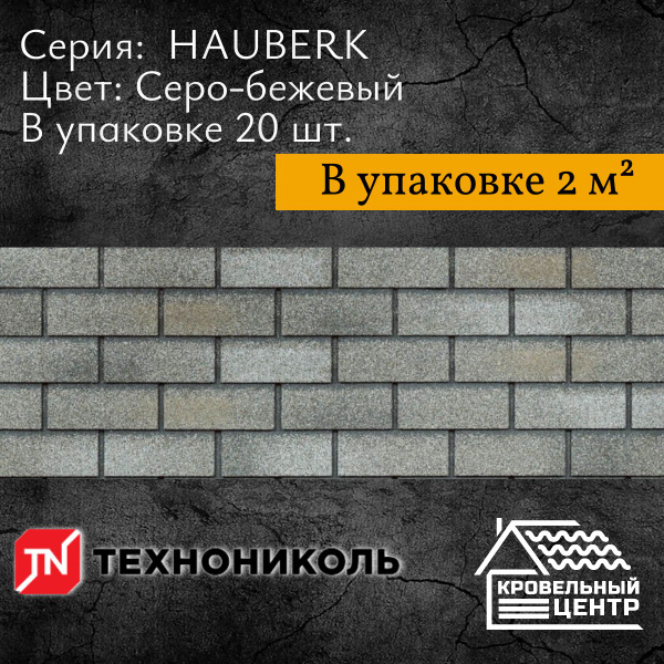 Фасадная плитка ТехноНиколь HAUBERK Серо-бежевый кирпич для наружной ...