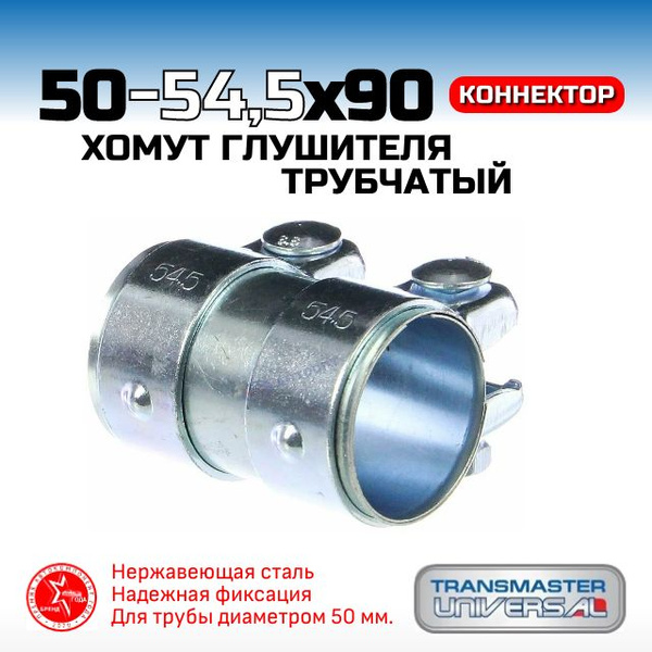 Хомут глушителя, коннектор, 50/54.5х90, для трубы диаметром 50 мм ...