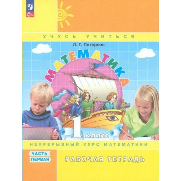 Математика. 1 класс. Рабочая тетрадь. Непрерывный курс математики ...