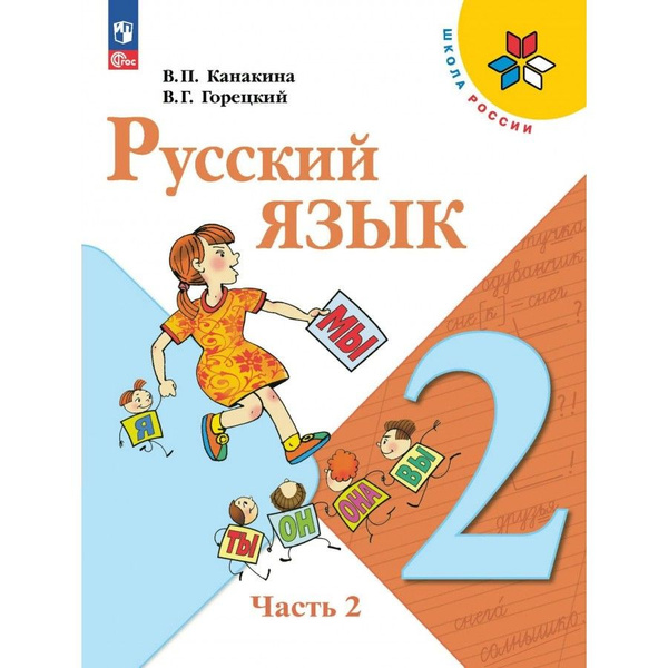 Русский язык. 2 класс. Учебник. Часть 2. 2024. Канакина В.П. - купить с ...