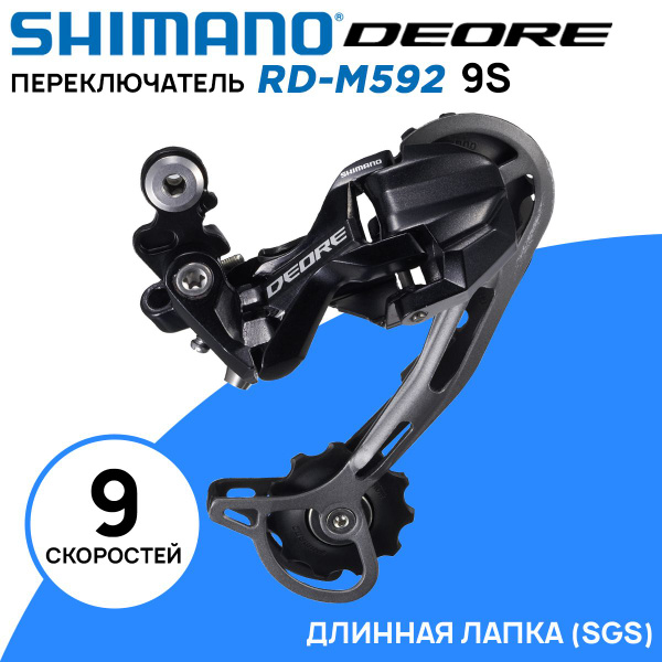 Переключатель задний Shimano Deore RD-M592 на 9 скоростей, SGS (длинная ...