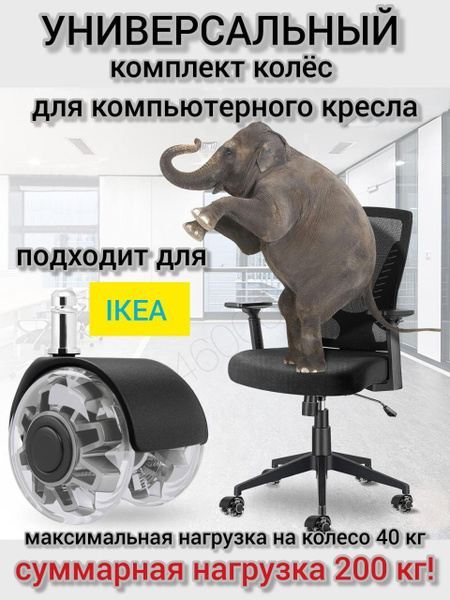 Колесики поворотные для кресла офисного Икеа шток 10 мм купить на OZON ...